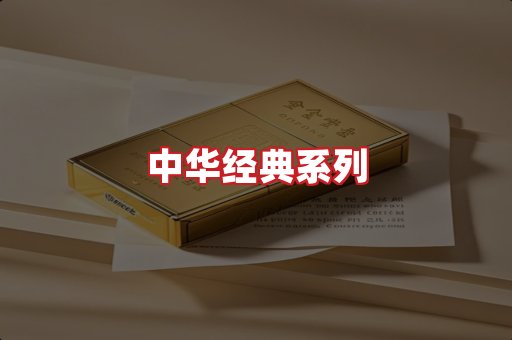 中华香烟